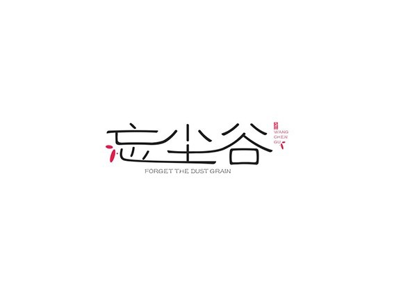 忘尘谷
