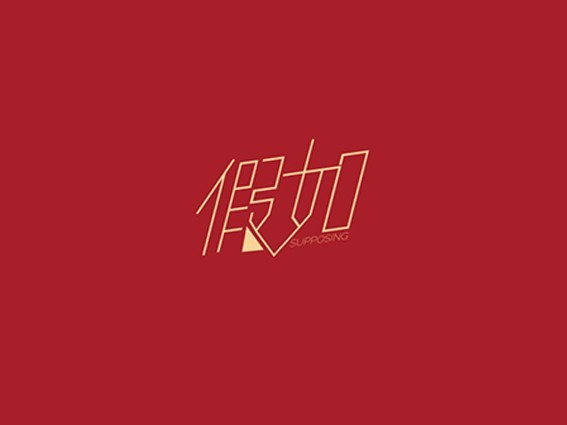 假如