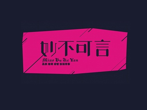 妙不可言