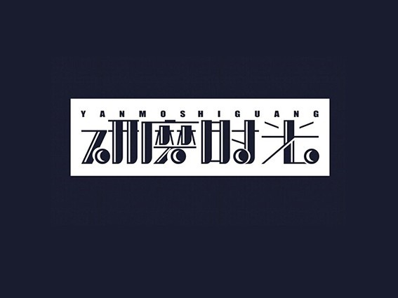 研磨时光