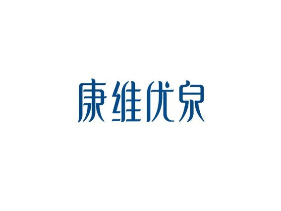 康维优泉