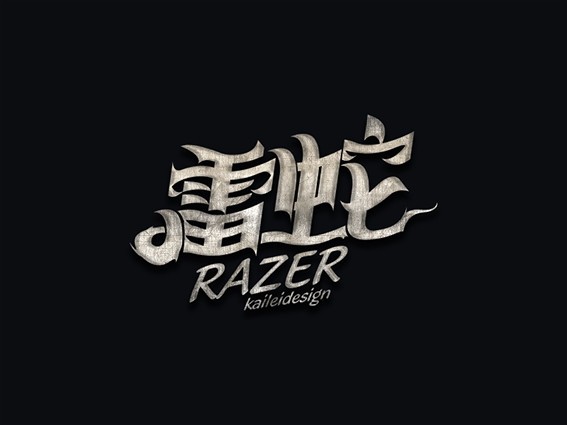 雷蛇