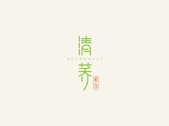 清荞