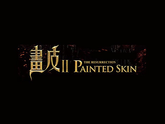 画皮