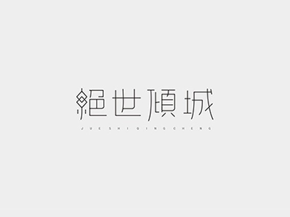 绝世倾城
