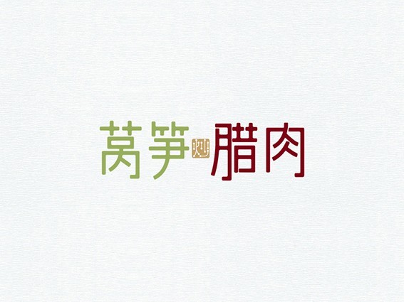 萵笋炒腊肉