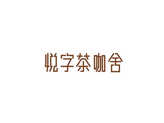 悦字茶咖舍