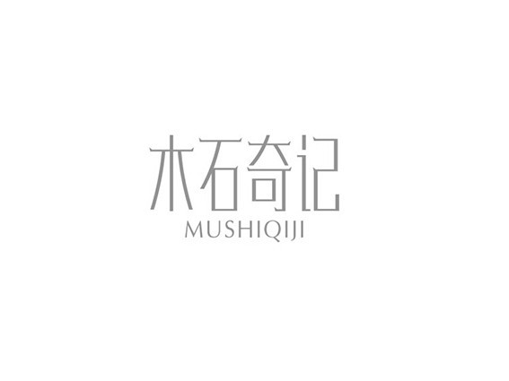木石奇记