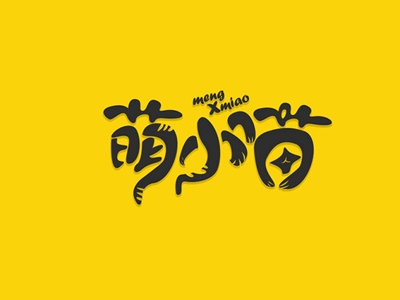 萌小喵