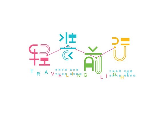 轻装前行