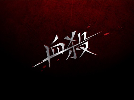 血殺
