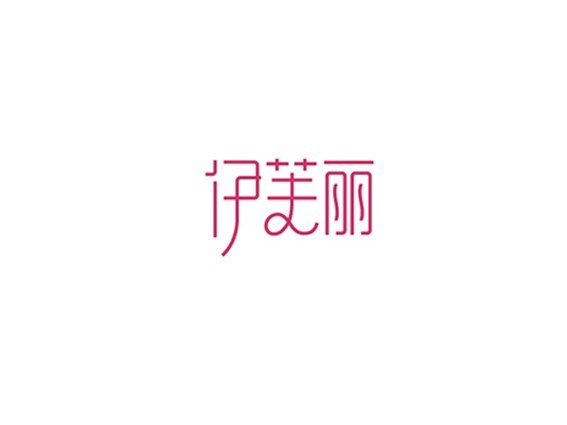伊芙丽