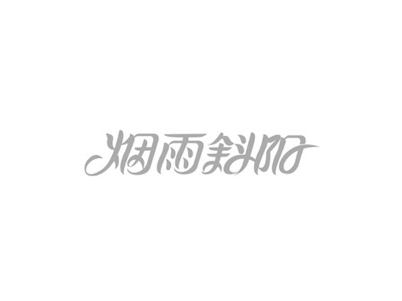 烟雨斜阳