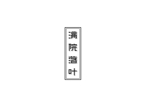 满院落叶