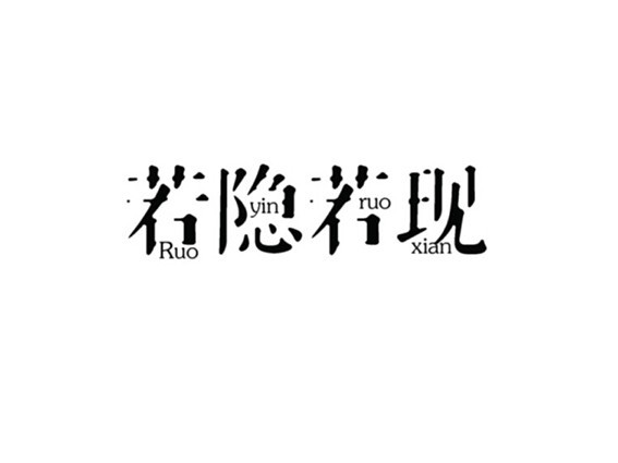 若隐若现