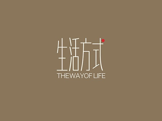 生活方式