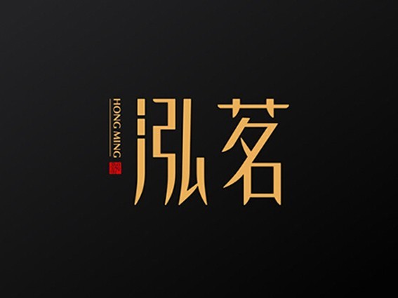 泓茗