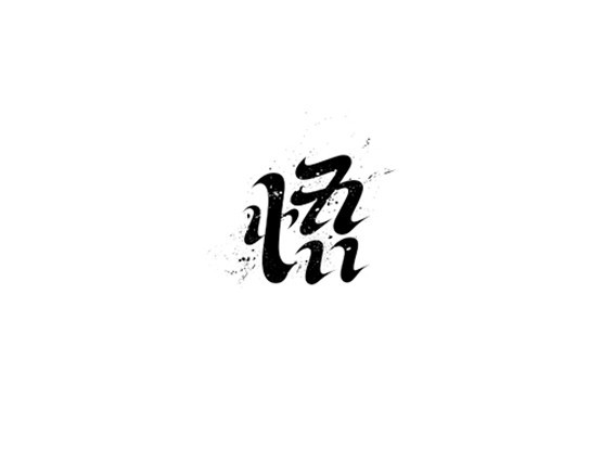 悟