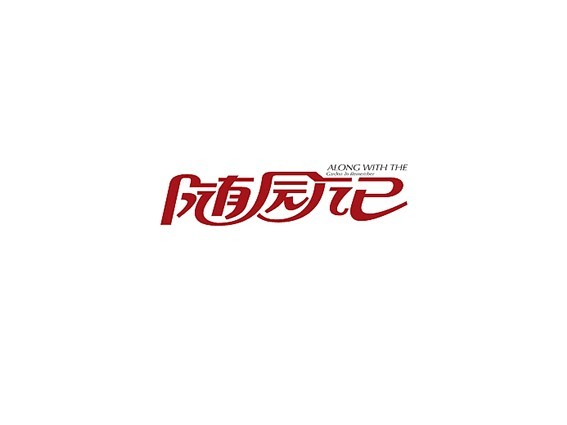 随园记