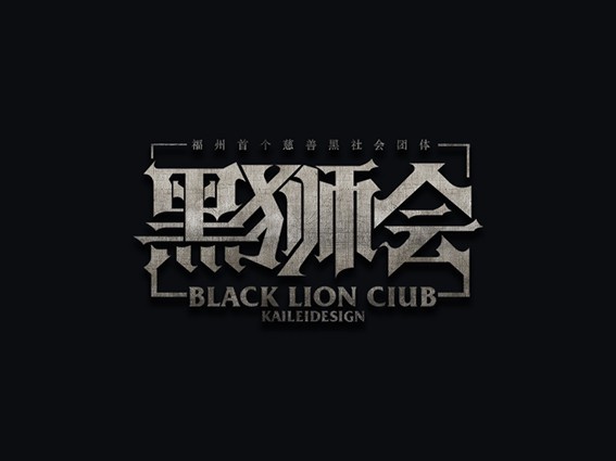 黑狮会