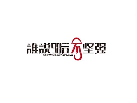 谁说90后不坚强