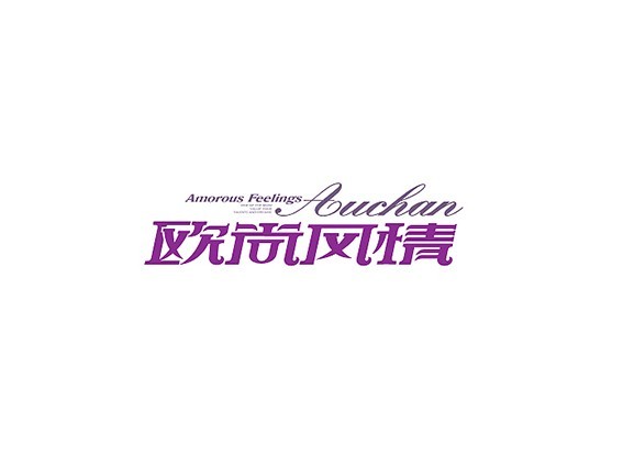 欧尚风情