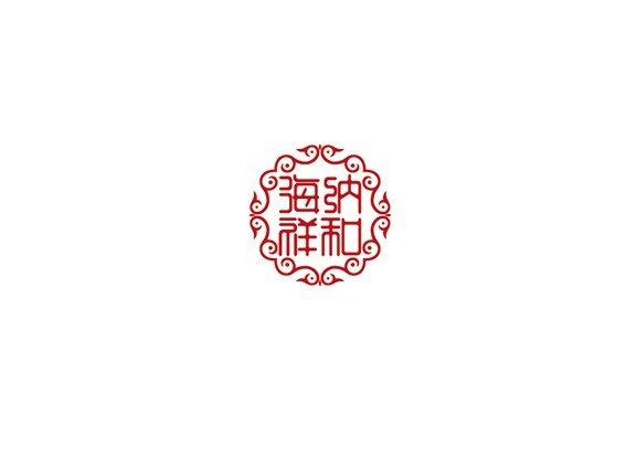 鸟 海纳祥和