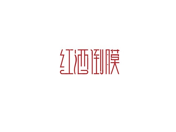 红酒倒模