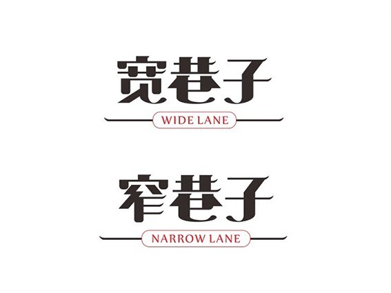 宽、窄巷子