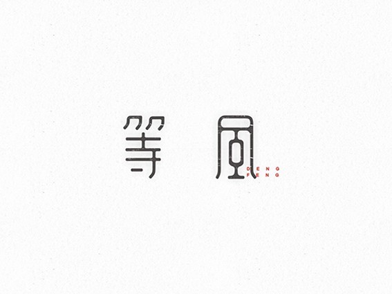 等风