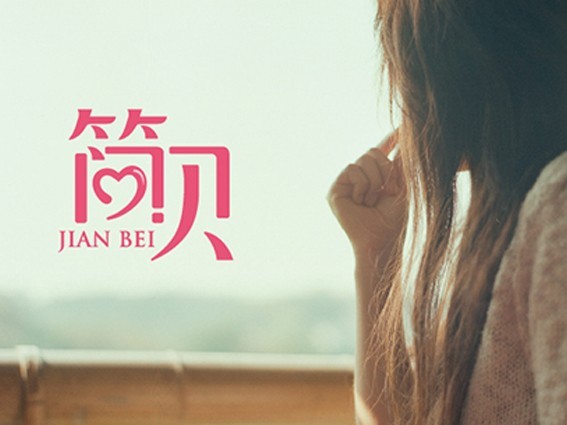简贝