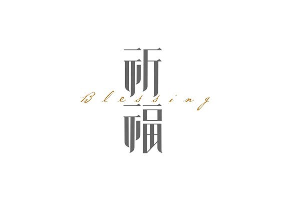 祈福