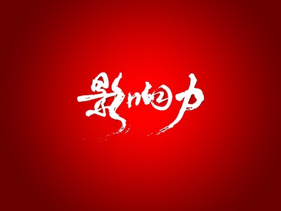 影响力