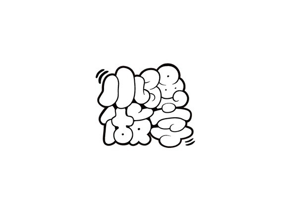 小强做字