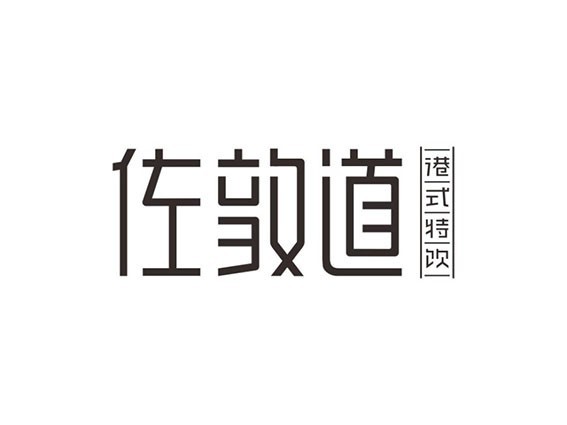 佐敦道