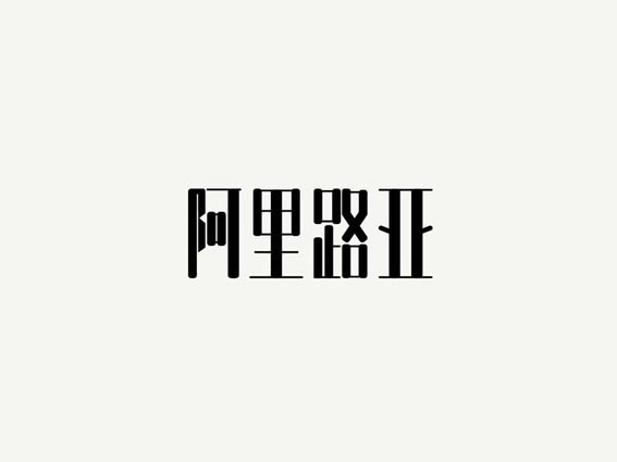 阿里路亚