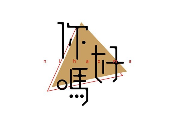 你好吗