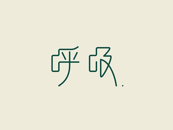呼吸
