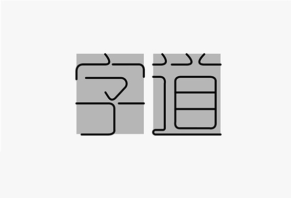 字道
