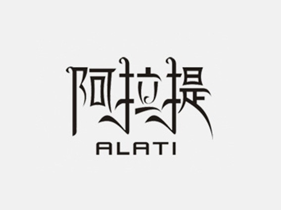 阿拉提