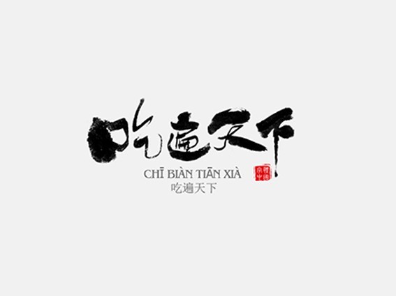 吃遍天下