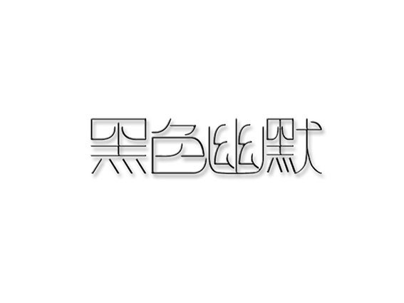 黑色幽默