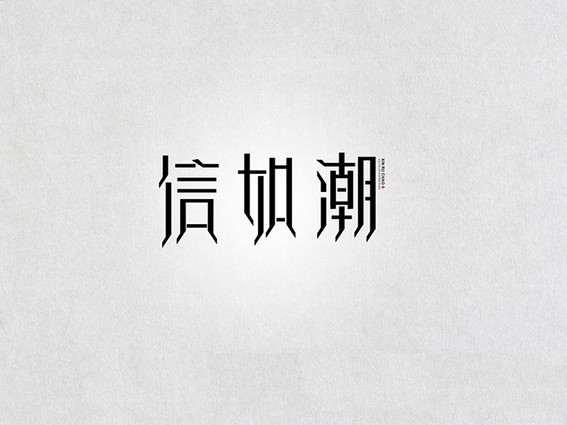 信如潮