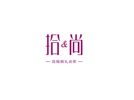拾尚