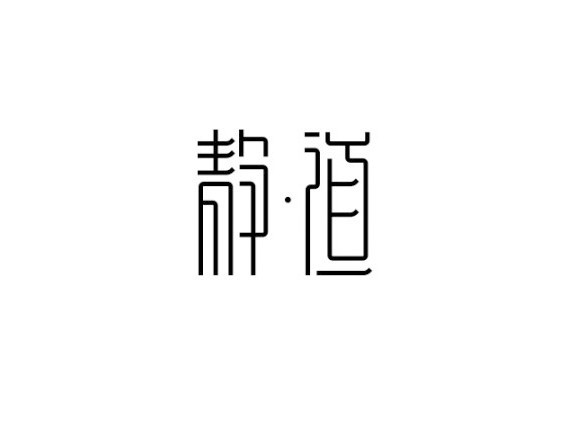 静道