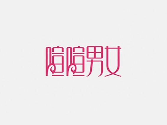 喧喧男女