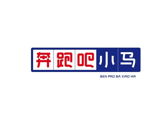 奔跑吧小马