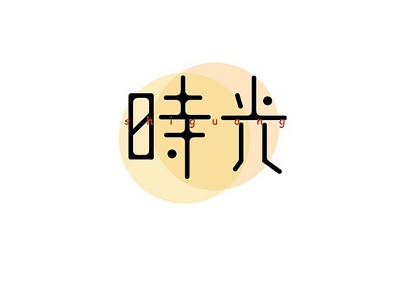 时光