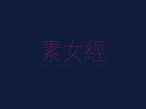 素女经