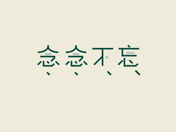 念念不忘